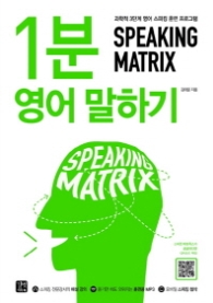 스피킹 매트릭스(SPEAKING MATRIX): 1분 영어 말하기 : 과학적 3단계 영어 스피킹 훈련 프로그램 (MP3 무료 다운로드) 